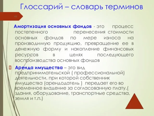 Глоссарий – словарь терминов Амортизация основных фондов - это процесс постепенного