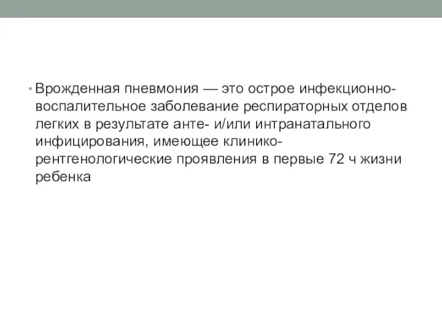 Врожденная пневмония — это острое инфекционно-воспалительное заболевание респираторных отделов легких в