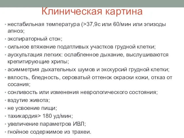 Клиническая картина нестабильная температура (>37,9c или 60/мин или эпизоды апноэ; экспираторный