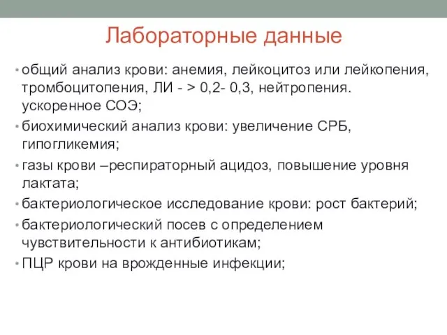 Лабораторные данные общий анализ крови: анемия, лейкоцитоз или лейкопения, тромбоцитопения, ЛИ