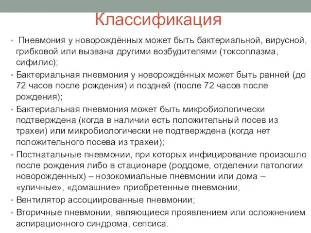 Классификация Пневмония у новорождённых может быть бактериальной, вирусной, грибковой или вызвана