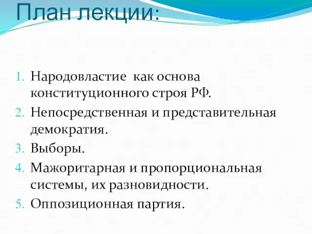 План лекции: Народовластие как основа конституционного строя РФ. Непосредственная и представительная