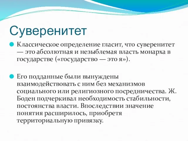 Суверенитет Классическое определение гласит, что суверенитет — это абсолютная и незыблемая