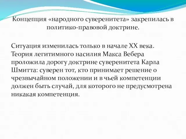 Концепция «народного суверенитета» закрепилась в политико-правовой доктрине. Ситуация изменилась только в