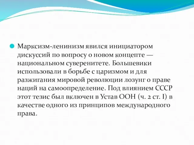 Марксизм-ленинизм явился инициатором дискуссий по вопросу о новом концепте — национальном