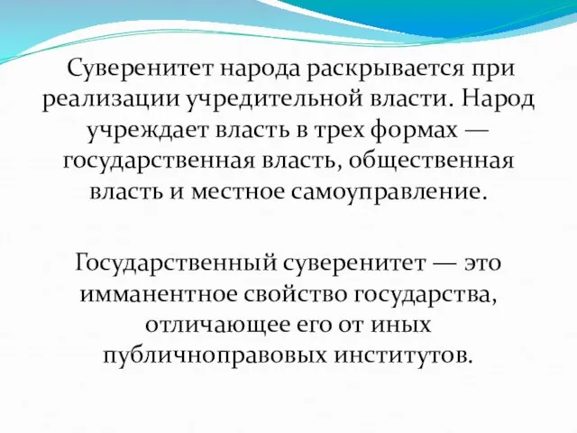 Суверенитет народа раскрывается при реализации учредительной власти. Народ учреждает власть в