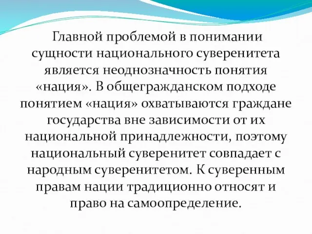 Главной проблемой в понимании сущности национального суверенитета является неоднозначность понятия «нация».