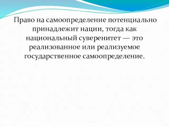 Право на самоопределение потенциально принадлежит нации, тогда как национальный суверенитет —