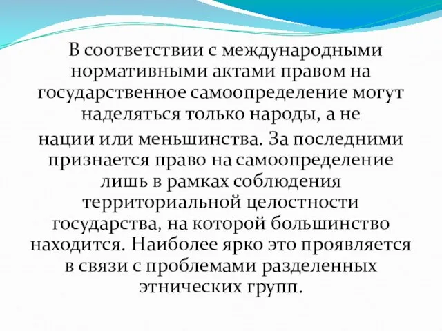 В соответствии с международными нормативными актами правом на государственное самоопределение могут