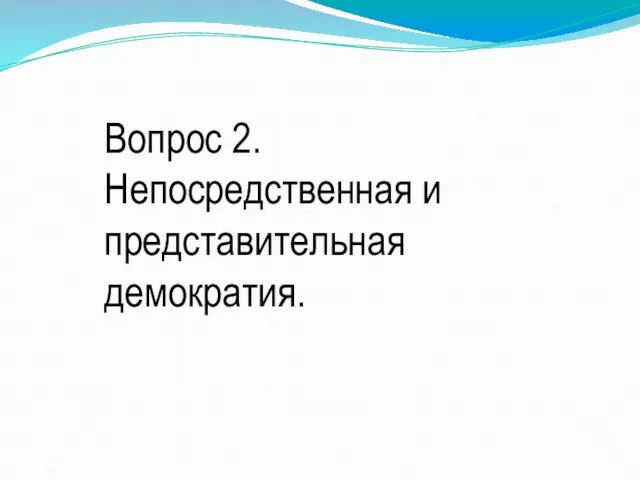 Вопрос 2. Непосредственная и представительная демократия.