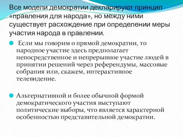 Все модели демократии декларируют принцип «правления для народа», но между ними