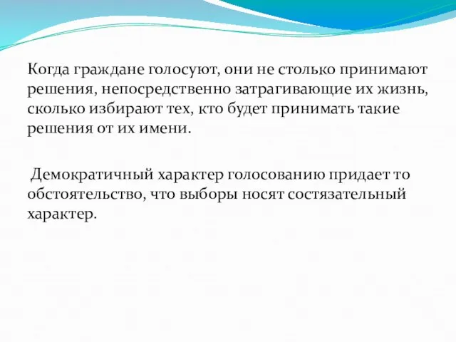 Когда граждане голосуют, они не столько принимают решения, непосредственно затрагивающие их