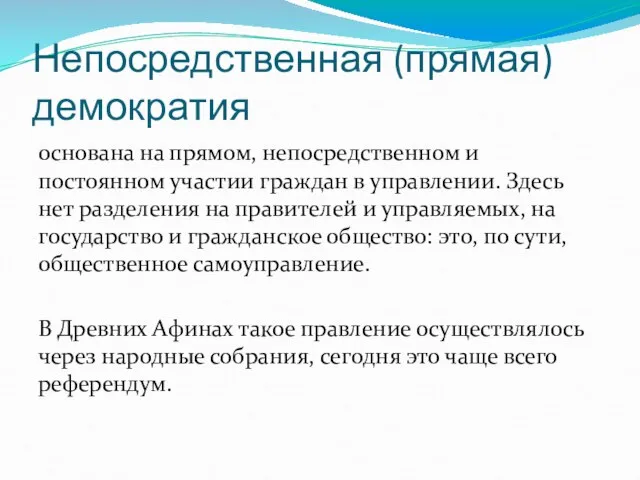 Непосредственная (прямая) демократия основана на прямом, непосредственном и постоянном участии граждан