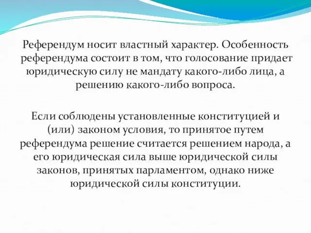 Референдум носит властный характер. Особенность референдума состоит в том, что голосование