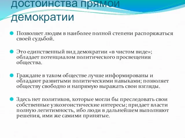 достоинства прямой демократии Позволяет людям в наиболее полной степени распоряжаться своей