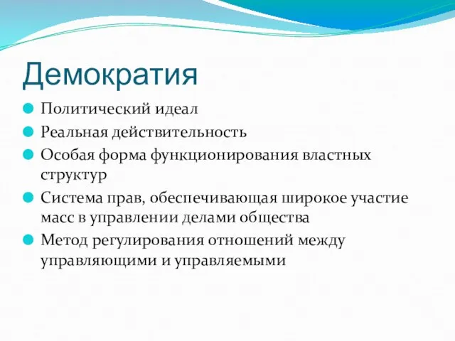 Демократия Политический идеал Реальная действительность Особая форма функционирования властных структур Система