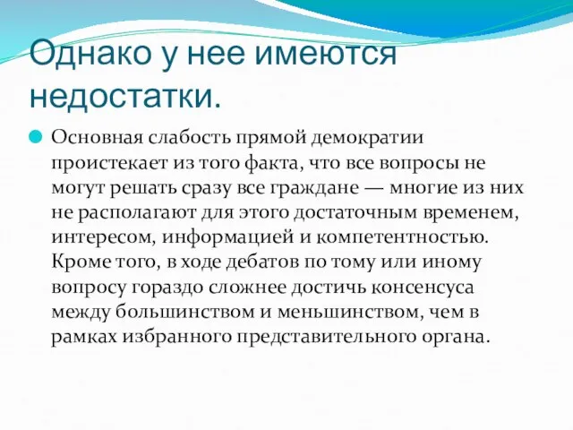 Однако у нее имеются недостатки. Основная слабость прямой демократии проистекает из