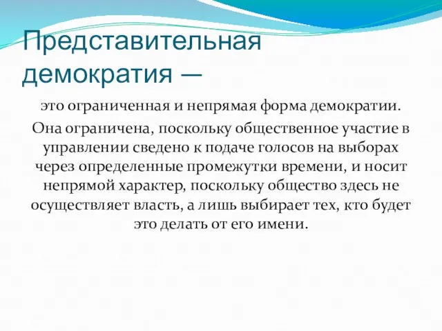 Представительная демократия — это ограниченная и непрямая форма демократии. Она ограничена,