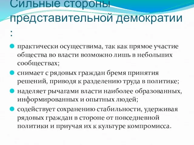 Сильные стороны представительной демократии : практически осуществима, так как прямое участие