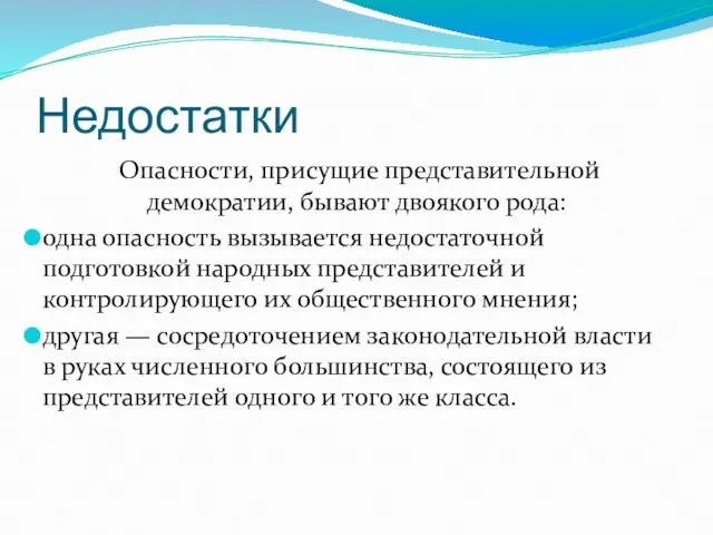 Недостатки Опасности, присущие представительной демократии, бывают двоякого рода: одна опасность вызывается