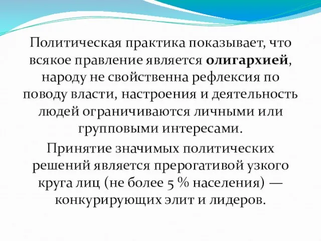 Политическая практика показывает, что всякое правление является олигархией, народу не свойственна