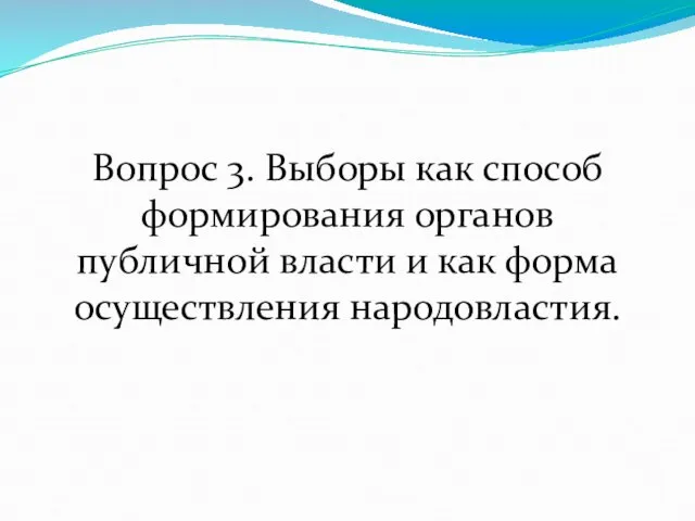 Вопрос 3. Выборы как способ формирования органов публичной власти и как форма осуществления народовластия.