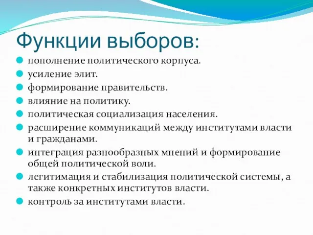 Функции выборов: пополнение политического корпуса. усиление элит. формирование правительств. влияние на