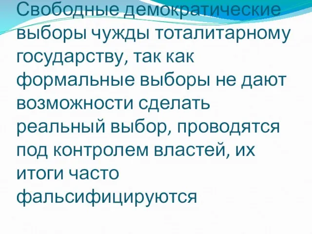 Свободные демократические выборы чужды тоталитарному государству, так как формальные выборы не