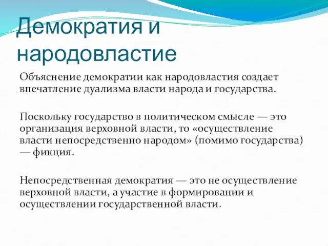 Демократия и народовластие Объяснение демократии как народовластия создает впечатление дуализма власти