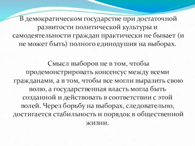 В демократическом государстве при достаточной развитости политической культуры и самодеятельности граждан