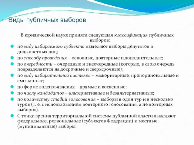 Виды публичных выборов В юридической науке принята следующая классификация публичных выборов: