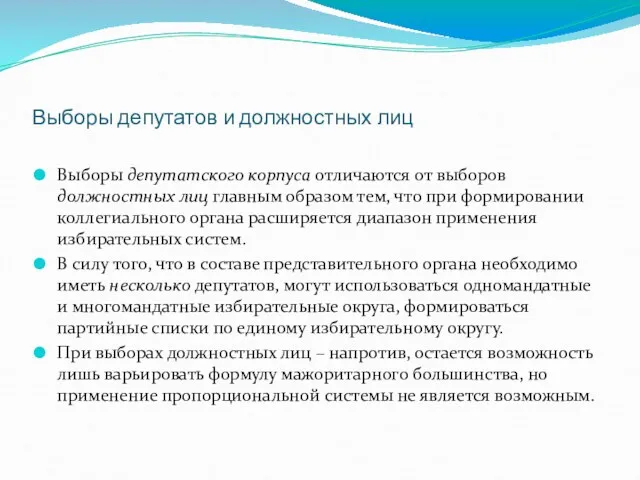 Выборы депутатов и должностных лиц Выборы депутатского корпуса отличаются от выборов