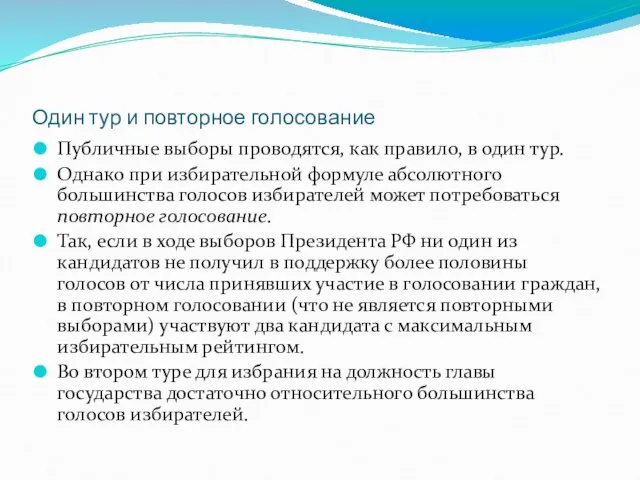 Один тур и повторное голосование Публичные выборы проводятся, как правило, в