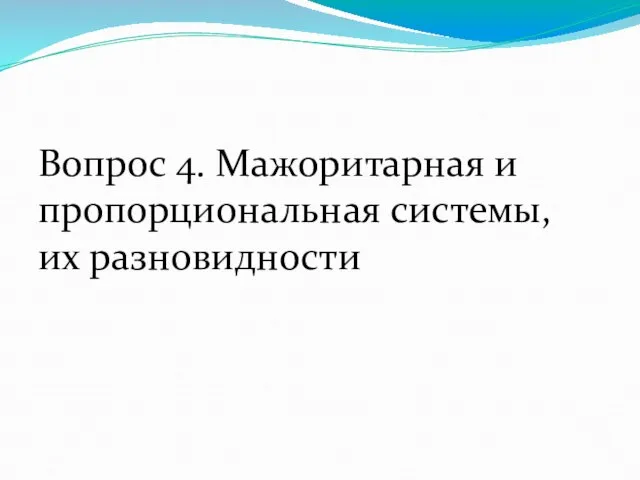 Вопрос 4. Мажоритарная и пропорциональная системы, их разновидности