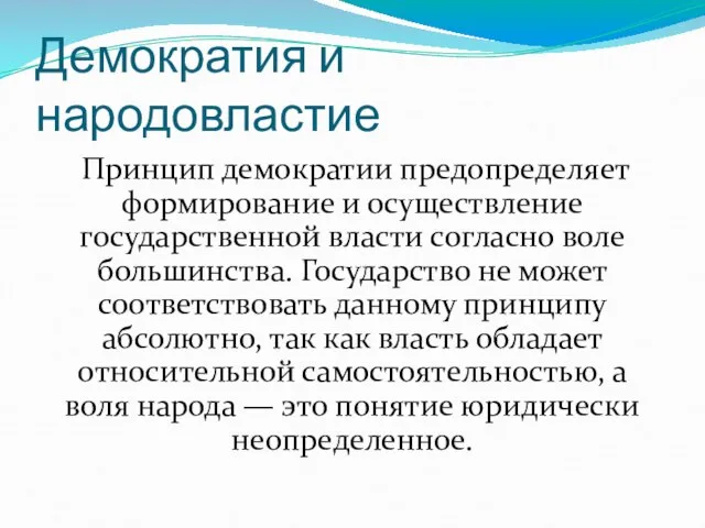 Демократия и народовластие Принцип демократии предопределяет формирование и осуществление государственной власти