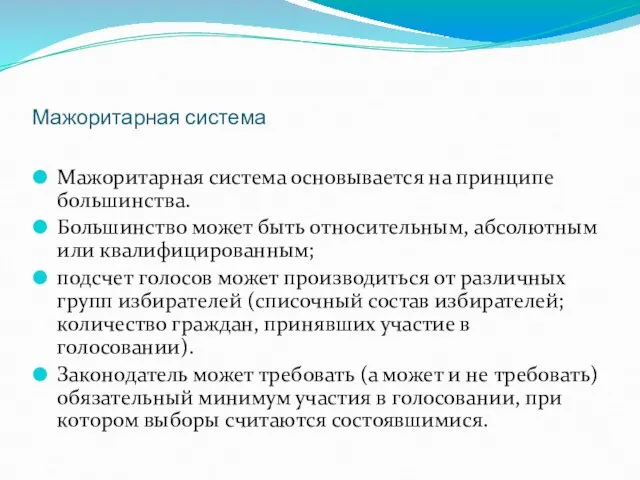 Мажоритарная система Мажоритарная система основывается на принципе большинства. Большинство может быть