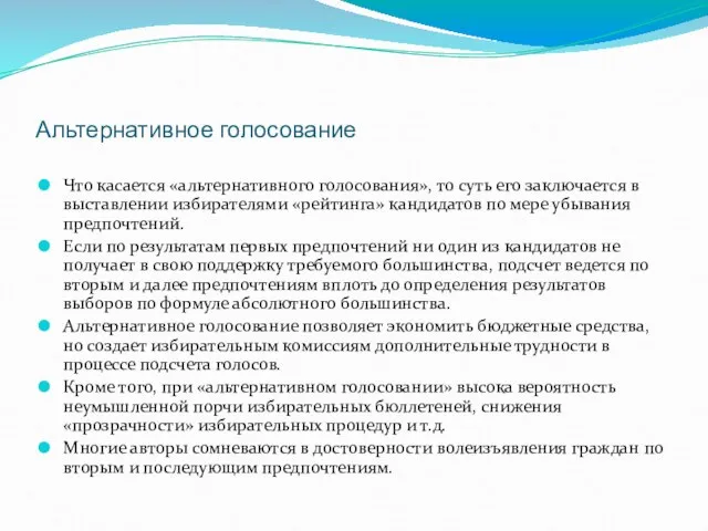 Альтернативное голосование Что касается «альтернативного голосования», то суть его заключается в