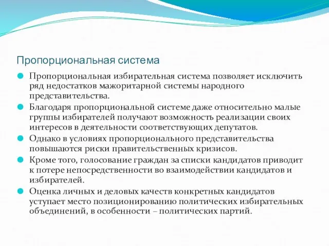 Пропорциональная система Пропорциональная избирательная система позволяет исключить ряд недостатков мажоритарной системы