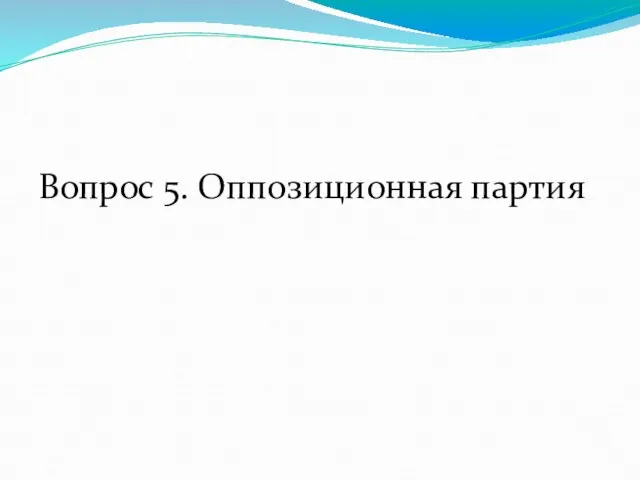 Вопрос 5. Оппозиционная партия