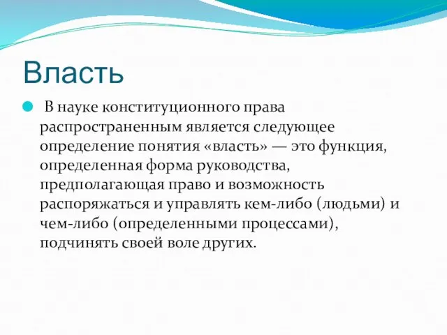 Власть В науке конституционного права распространенным является следующее определение понятия «власть»