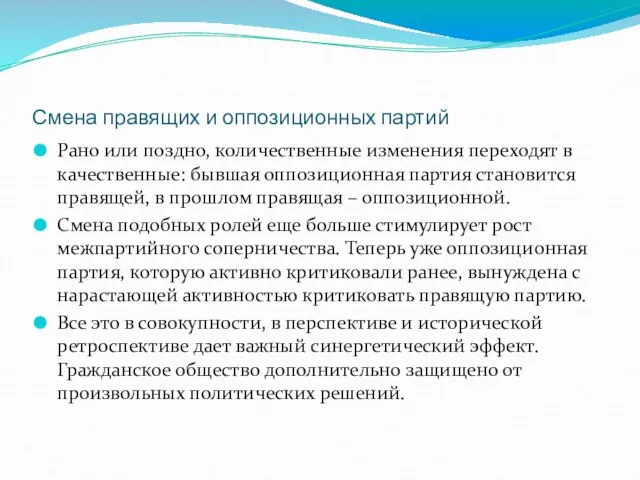 Смена правящих и оппозиционных партий Рано или поздно, количественные изменения переходят