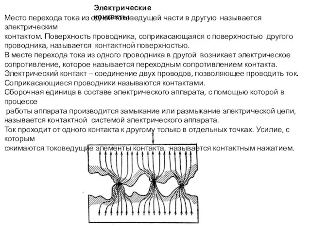 Место перехода тока из одной токоведущей части в другую называется электрическим