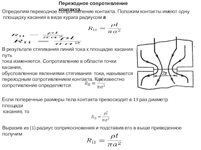 В результате стягивания линий тока к площадке касания путь тока изменяется.