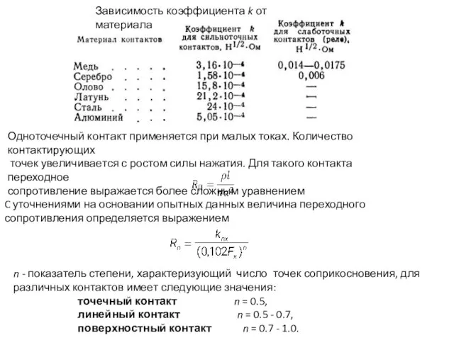 Одноточечный контакт применяется при малых токах. Количество контактирующих точек увеличивается с