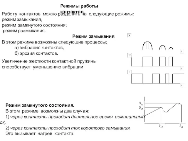 Режимы работы контактов. Работу контактов можно разделить на следующие режимы: режим