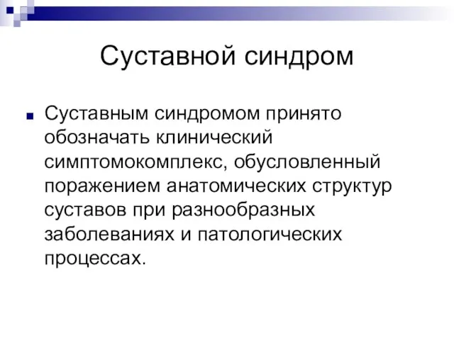 Суставной синдром Суставным синдромом принято обозначать клинический симптомокомплекс, обусловленный поражением анатомических