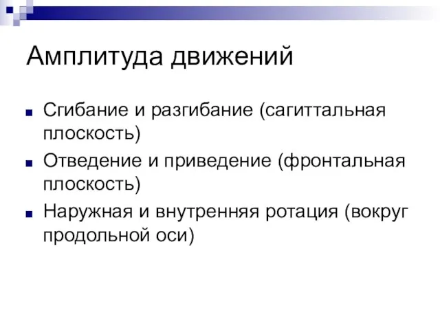 Амплитуда движений Сгибание и разгибание (сагиттальная плоскость) Отведение и приведение (фронтальная