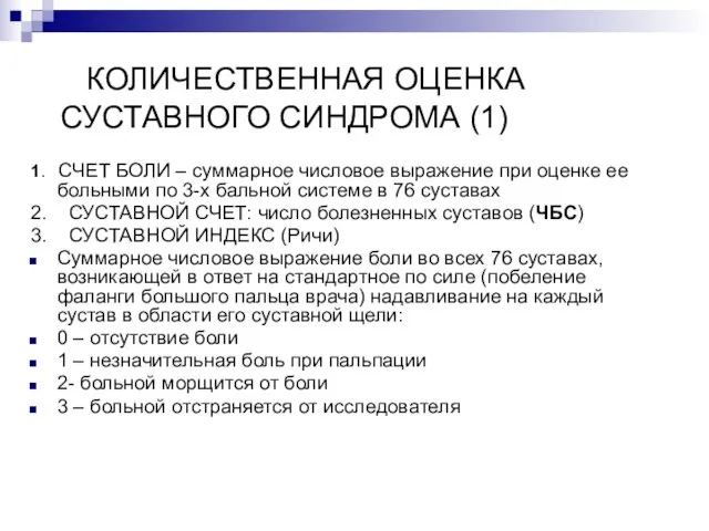 КОЛИЧЕСТВЕННАЯ ОЦЕНКА СУСТАВНОГО СИНДРОМА (1) 1. СЧЕТ БОЛИ – суммарное числовое