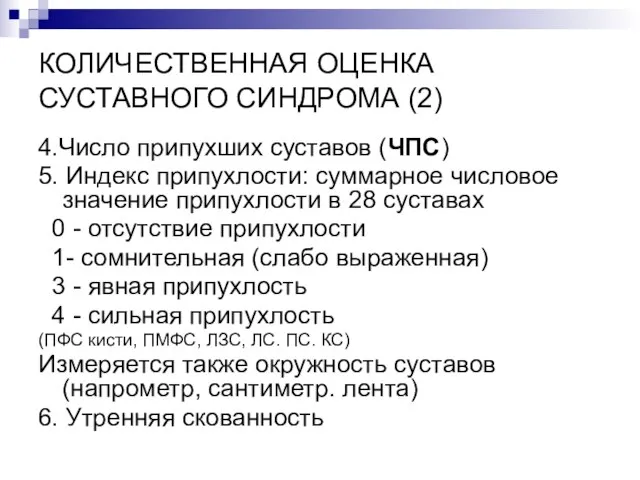 КОЛИЧЕСТВЕННАЯ ОЦЕНКА СУСТАВНОГО СИНДРОМА (2) 4.Число припухших суставов (ЧПС) 5. Индекс