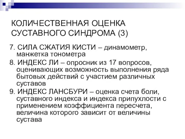 КОЛИЧЕСТВЕННАЯ ОЦЕНКА СУСТАВНОГО СИНДРОМА (3) 7. СИЛА СЖАТИЯ КИСТИ – динамометр,